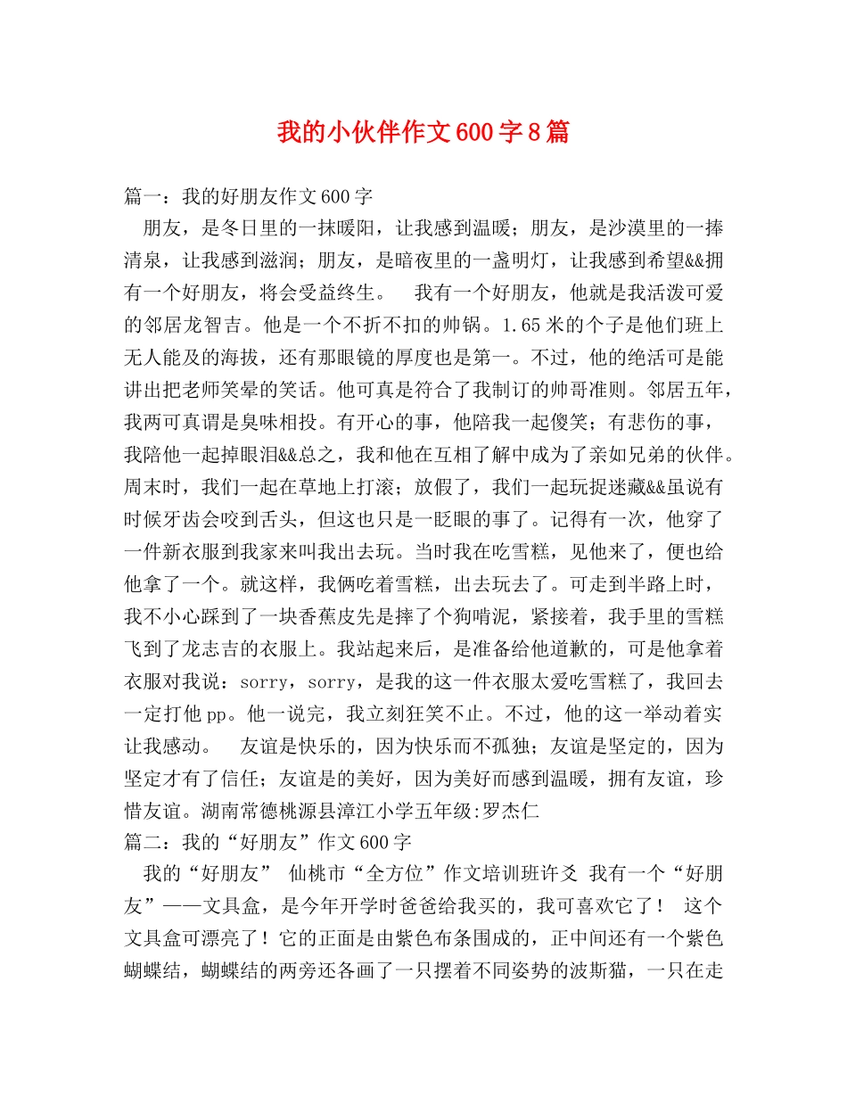 我的小伙伴作文600字8篇 _第1页