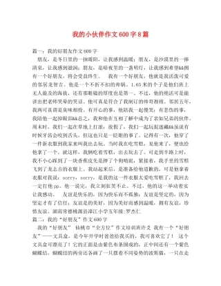 我的小伙伴作文600字8篇 