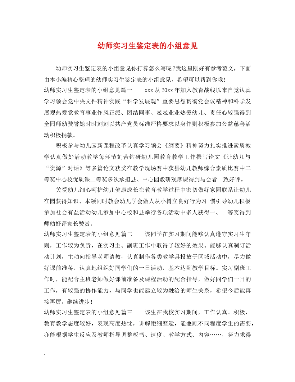 幼师实习生鉴定表的小组意见 _第1页