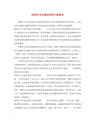 幼师实习生鉴定表的小组意见 