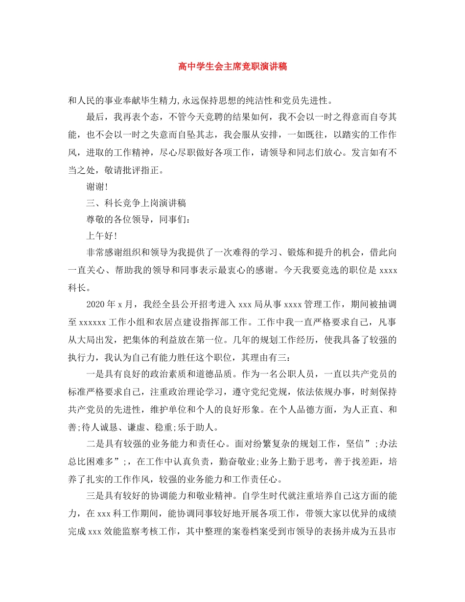 高生会主席竞职演讲稿 _第1页