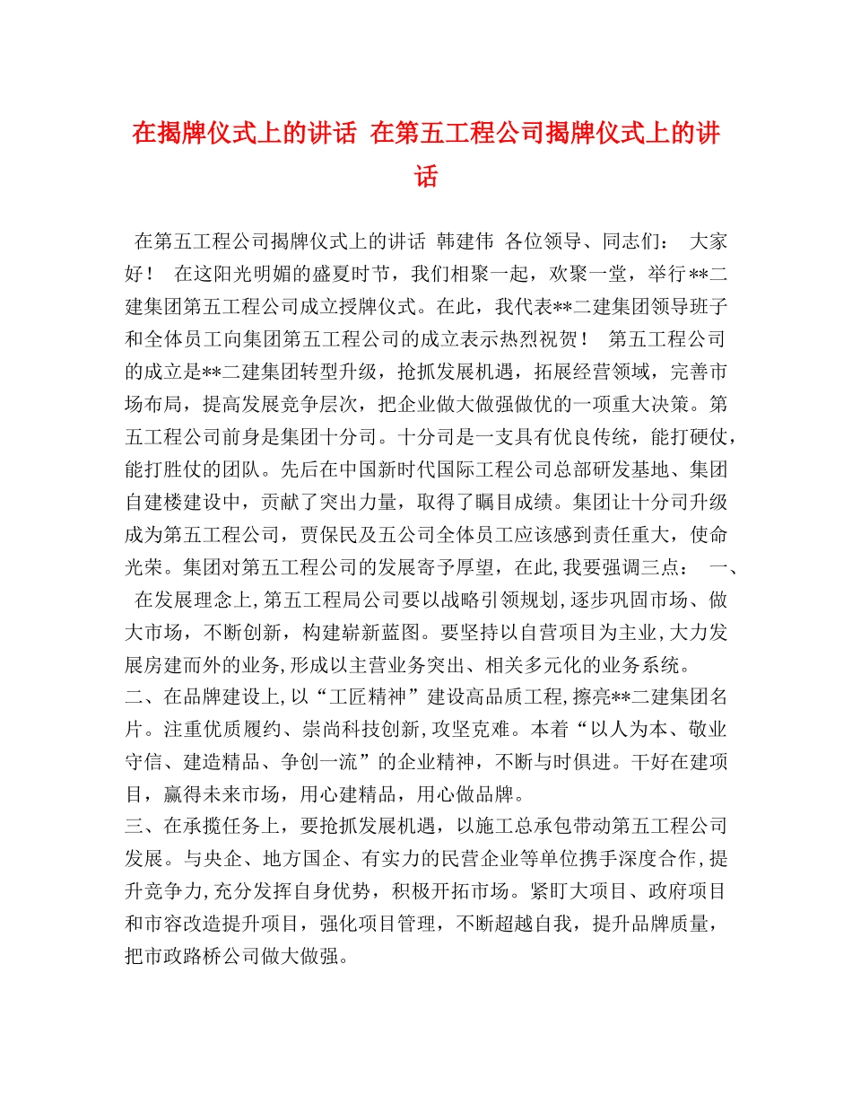 在揭牌仪式上的讲话 在第五工程公司揭牌仪式上的讲话 _第1页
