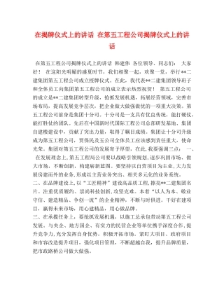 在揭牌仪式上的讲话 在第五工程公司揭牌仪式上的讲话 