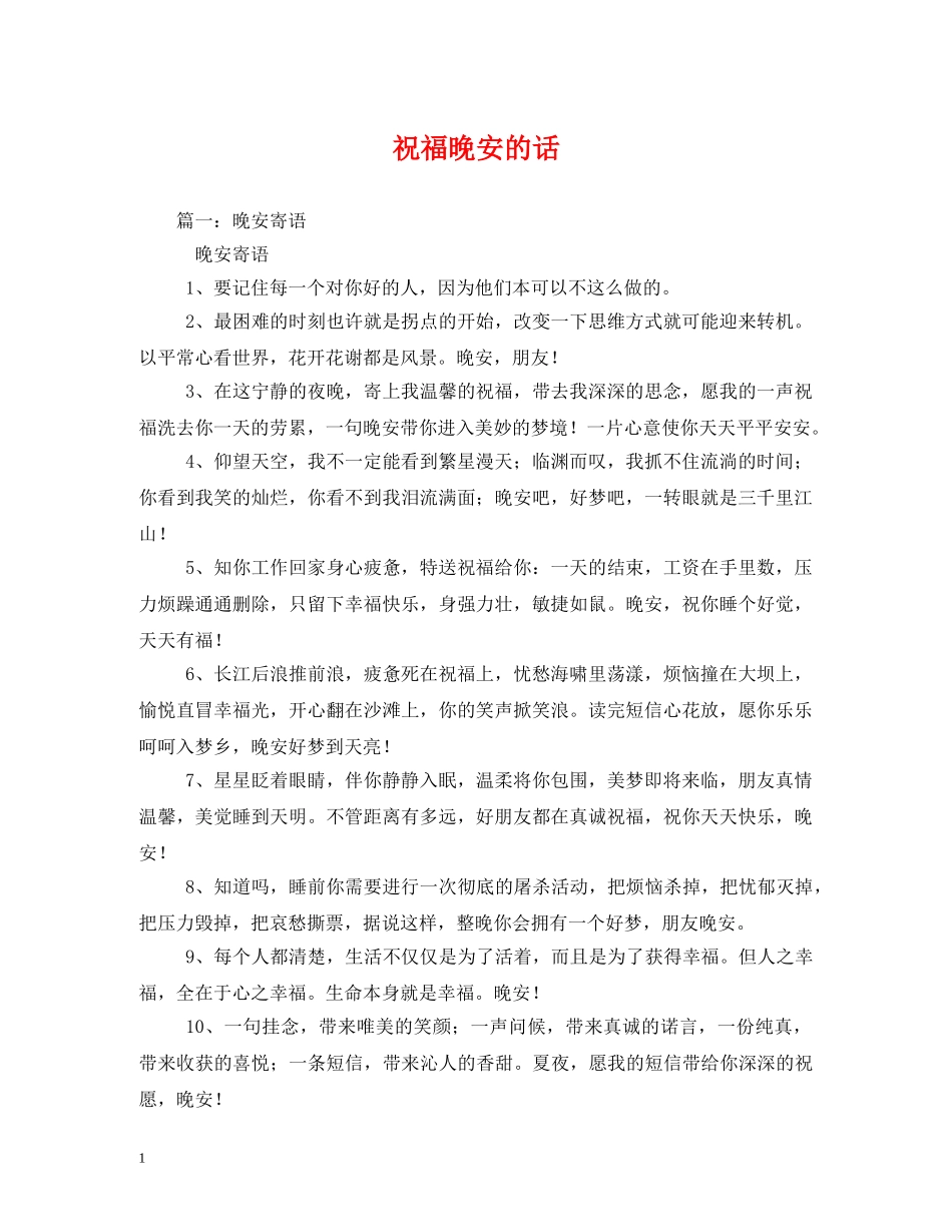 祝福晚安的话 _第1页