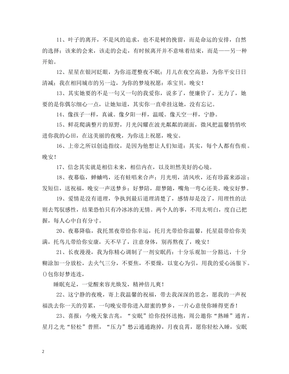祝福晚安的话 _第2页