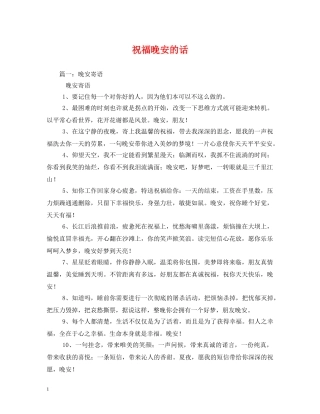 祝福晚安的话 