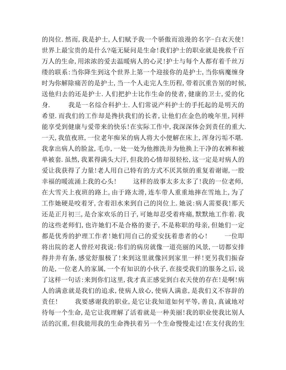 护士爱岗敬业演讲稿6篇 _第3页