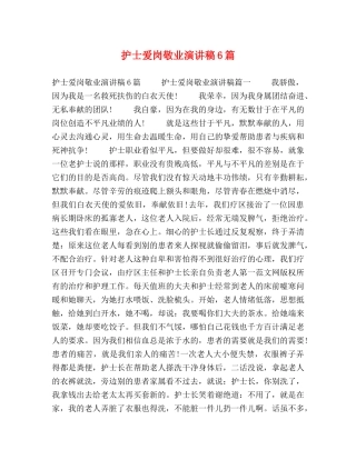 护士爱岗敬业演讲稿6篇 