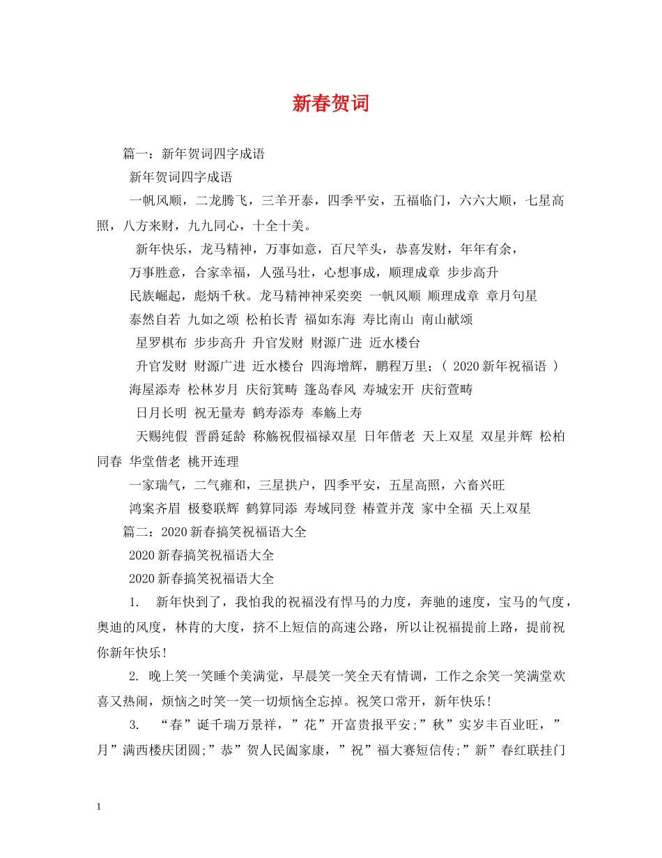 贺词大全-新春贺词 _第1页