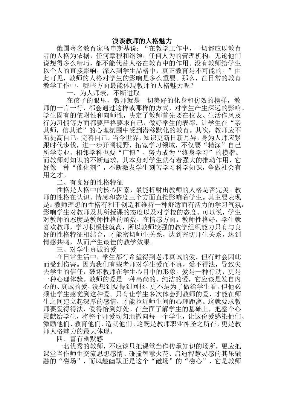 浅谈教师的人格魅力_第1页