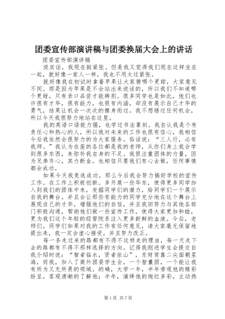 团委宣传部演讲范文与团委换届大会上的讲话