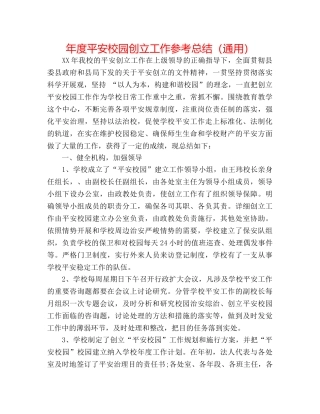 年度平安校园创建工作参考总结（通用） 