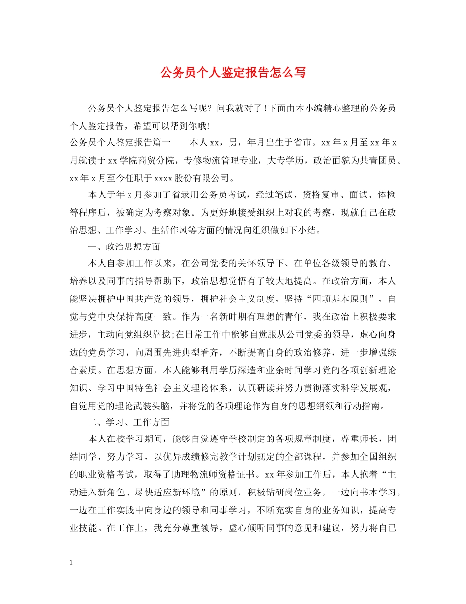 公务员个人鉴定报告怎么写 _第1页