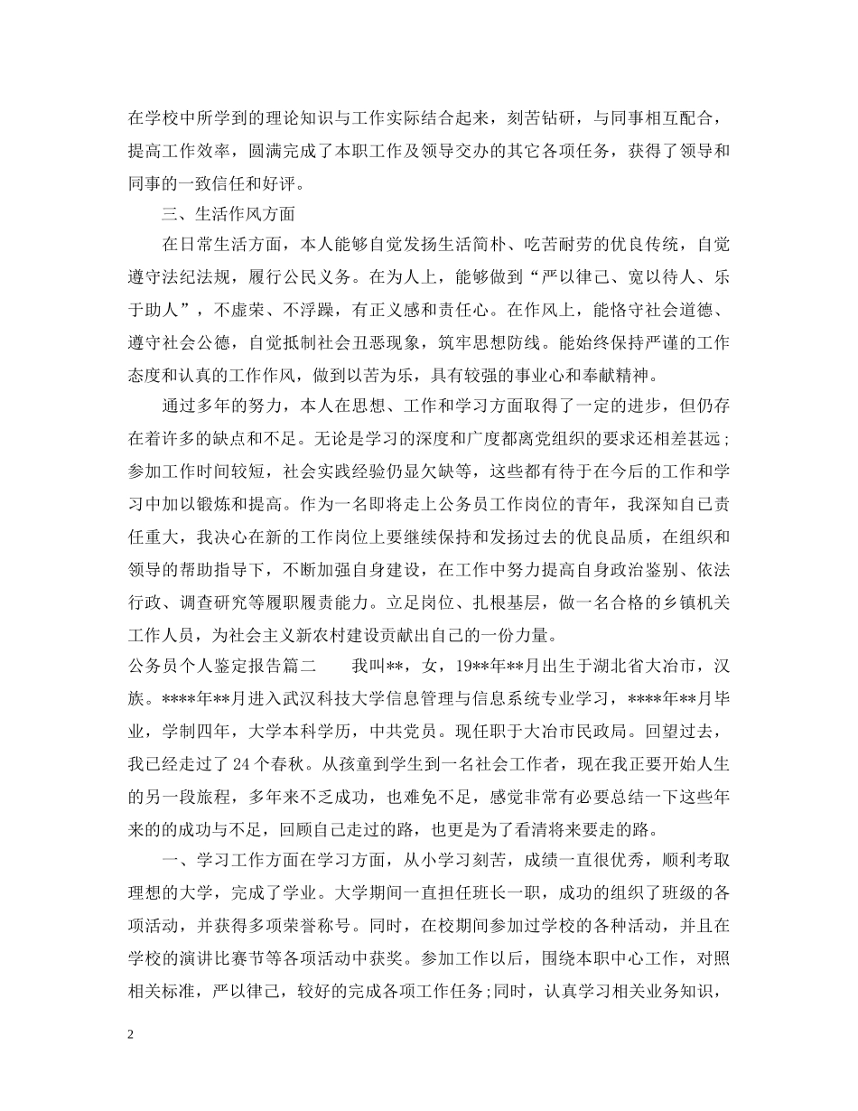 公务员个人鉴定报告怎么写 _第2页
