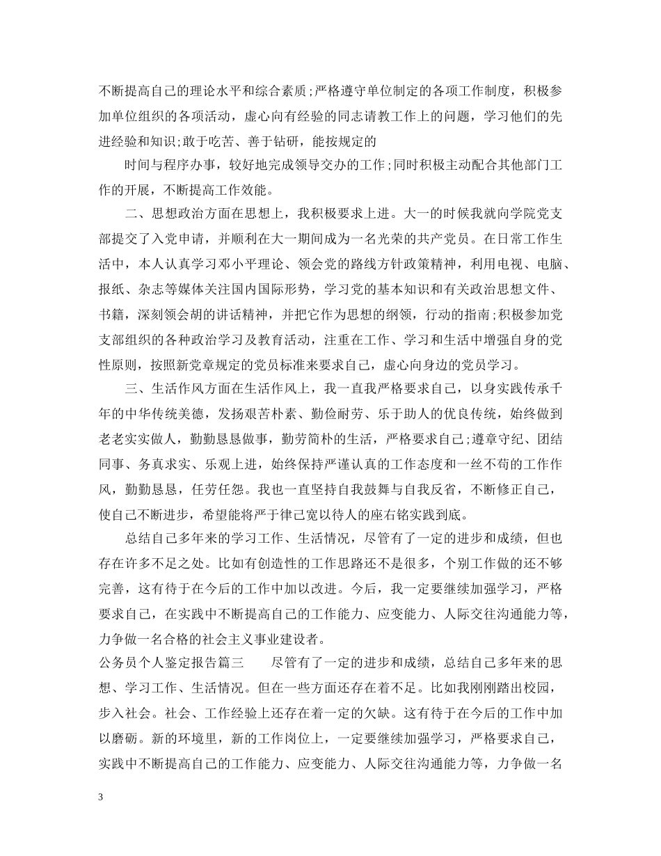 公务员个人鉴定报告怎么写 _第3页