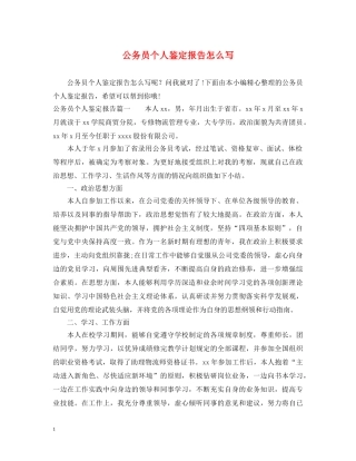公务员个人鉴定报告怎么写 