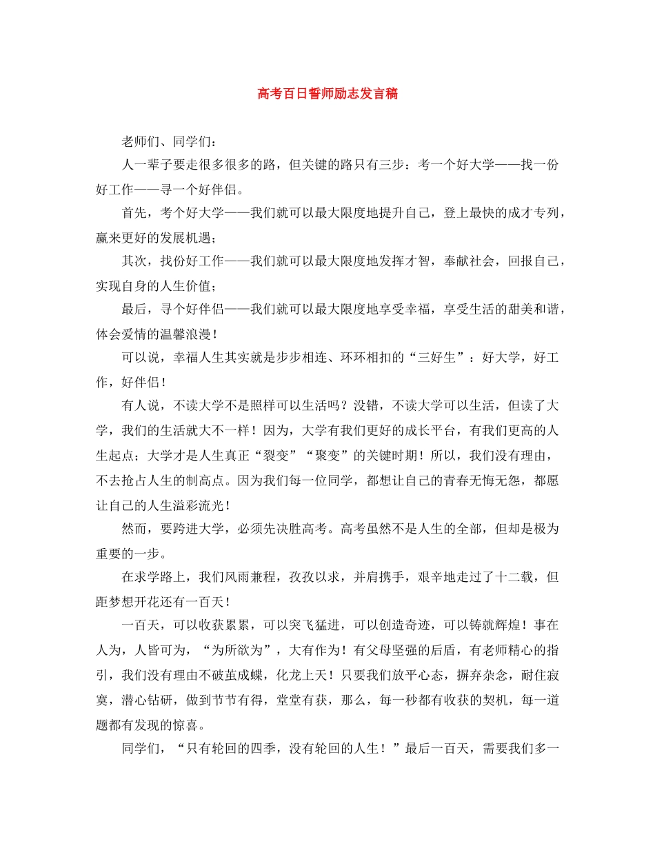 高考百日誓师励志发言稿 _第1页