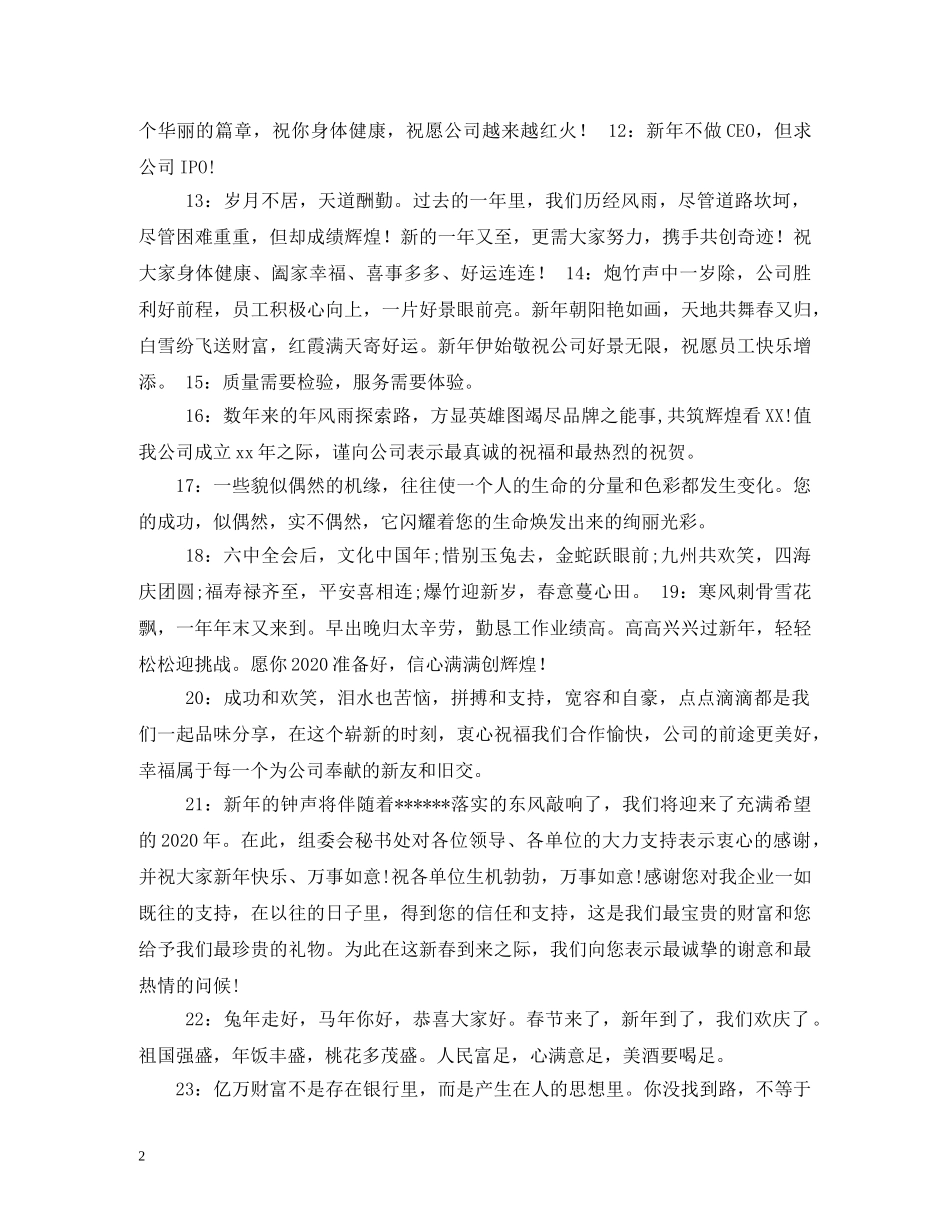 送给企业的新年祝福语2024 _第2页