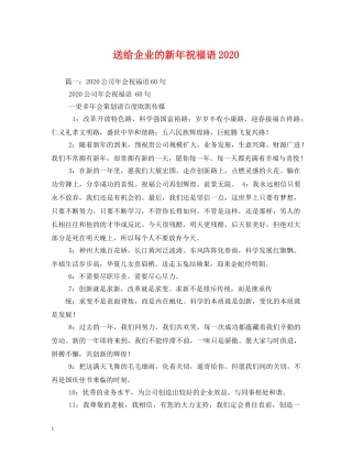 送给企业的新年祝福语2024 