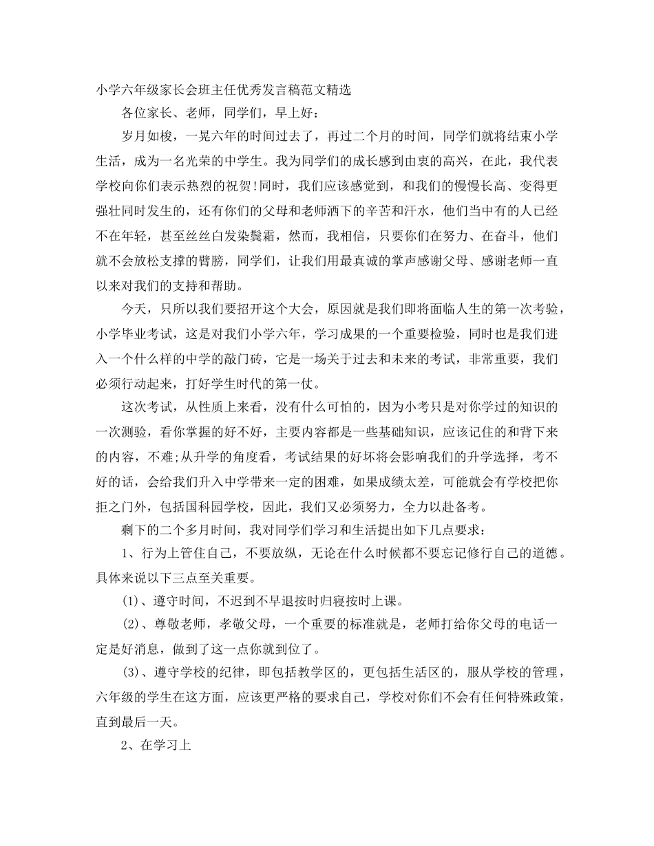 小学六年级家长会班主任优秀发言稿范文精选 _第1页
