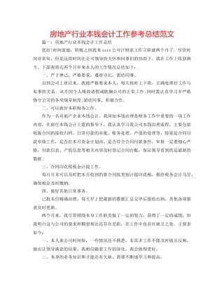 房地产行业成本会计工作参考总结范文 