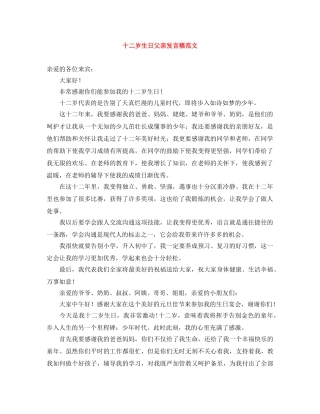 十二岁生日父亲发言稿范文 