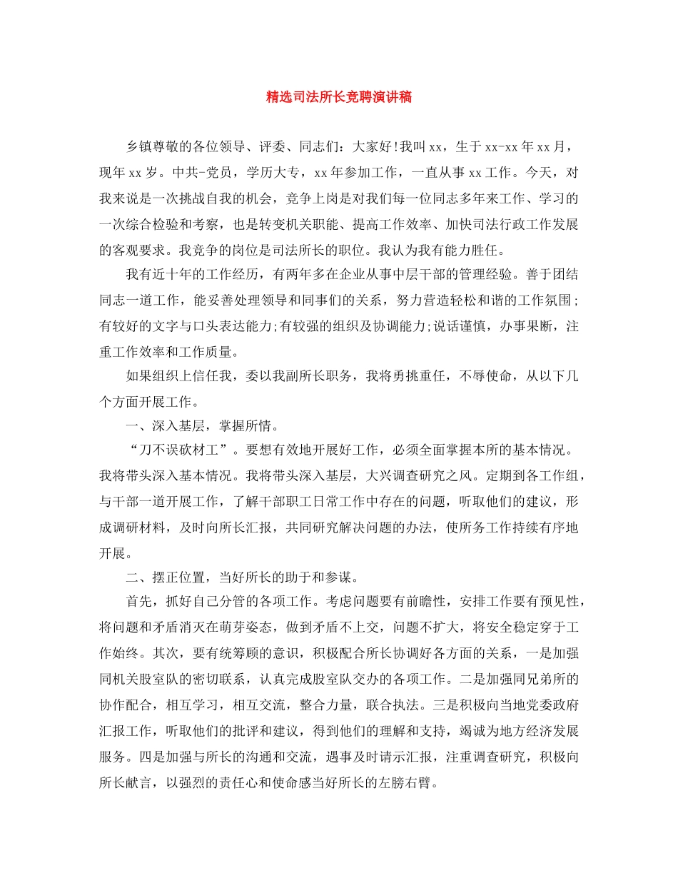 精选司法所长竞聘演讲稿 _第1页