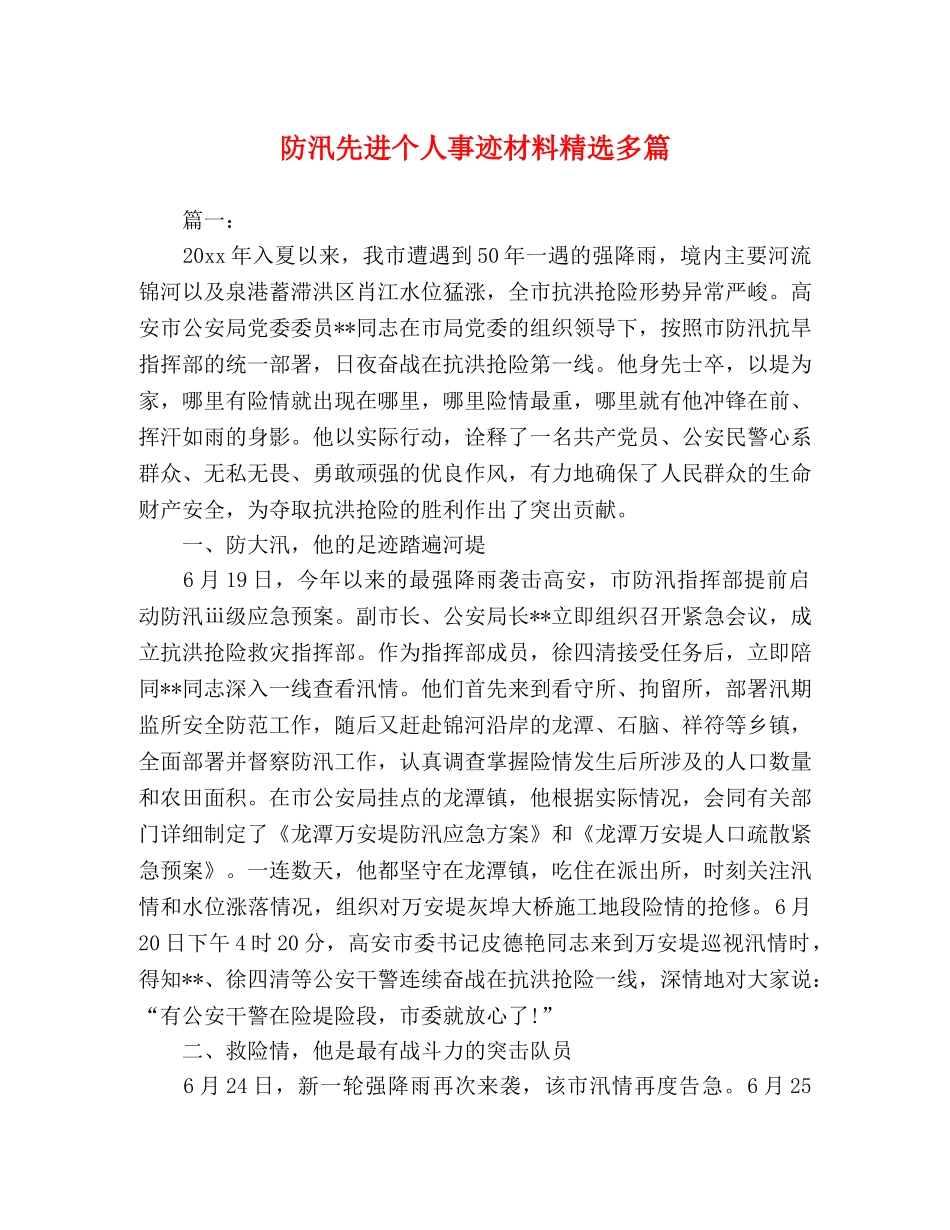 节日讲话-防汛先进个人事迹材料精选多篇 _第1页