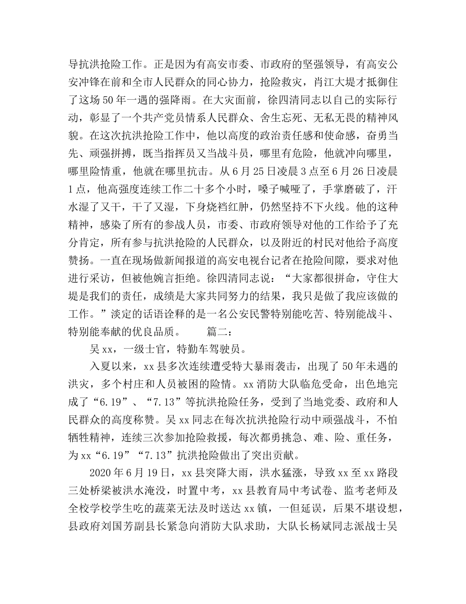 节日讲话-防汛先进个人事迹材料精选多篇 _第3页