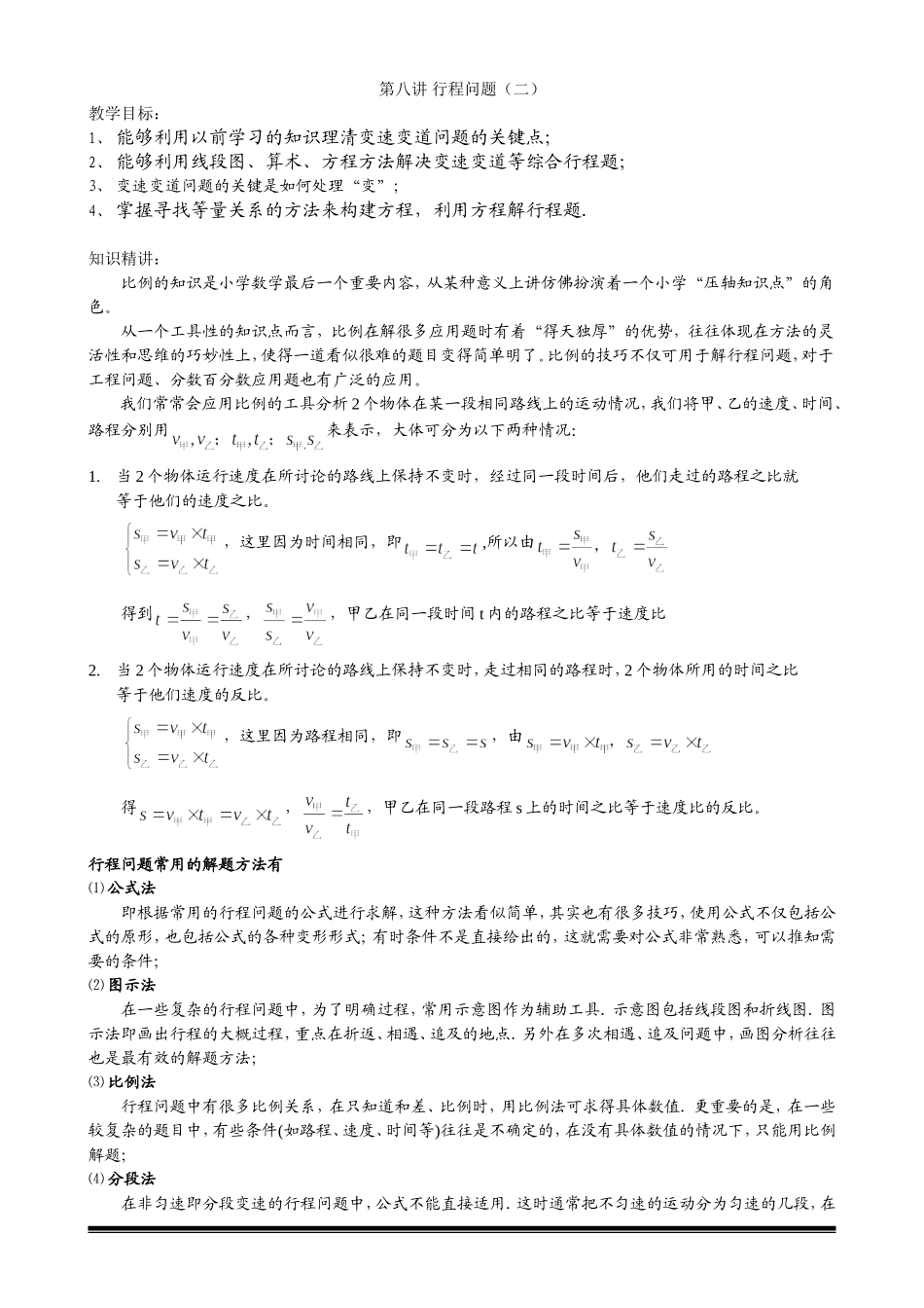 六年级奥数-第八讲行程问题(二)教师版_第1页