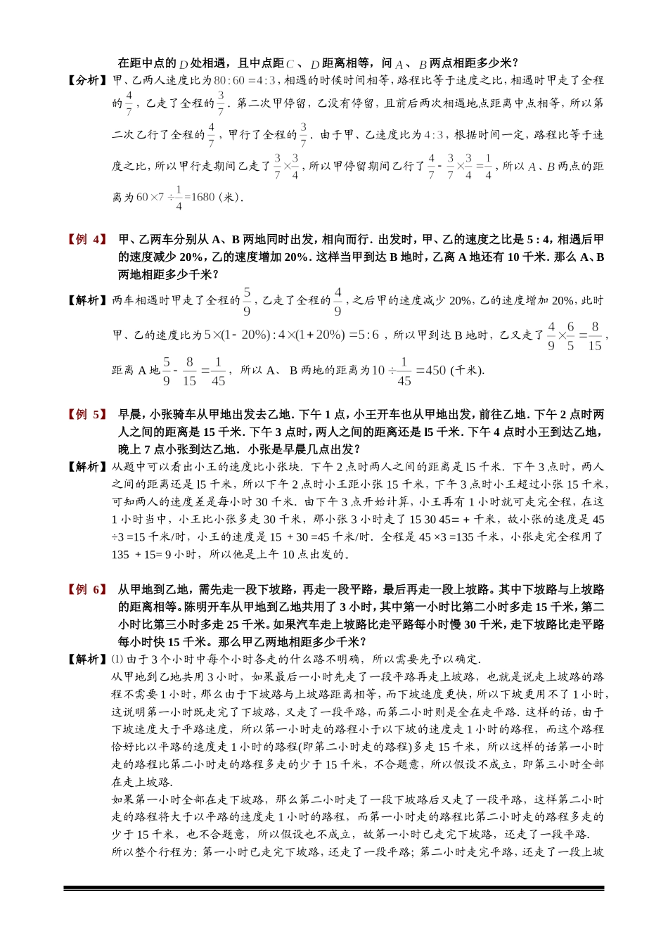 六年级奥数-第八讲行程问题(二)教师版_第3页