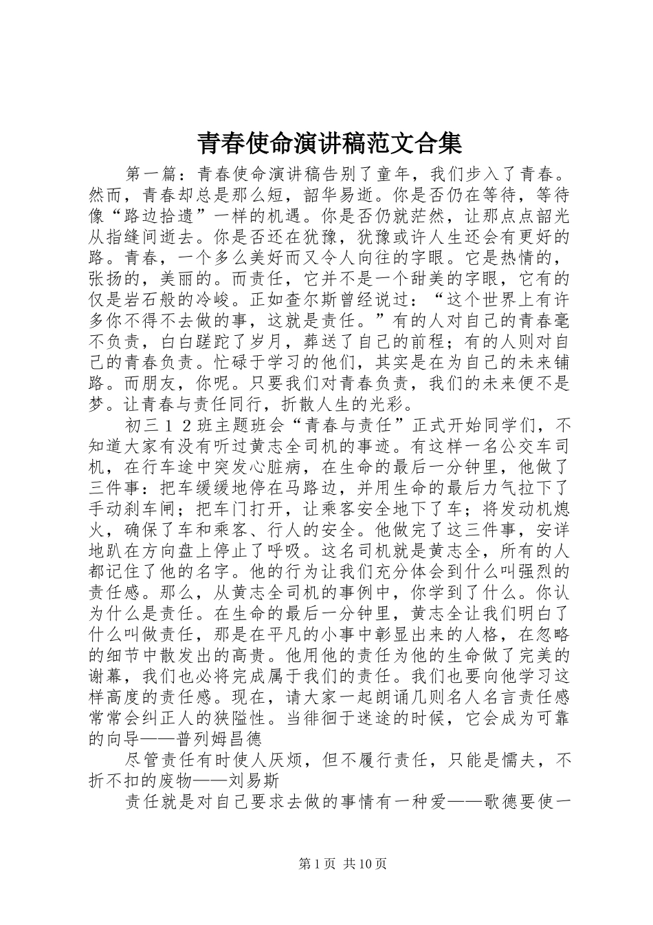 青春使命演讲稿合集_1_第1页
