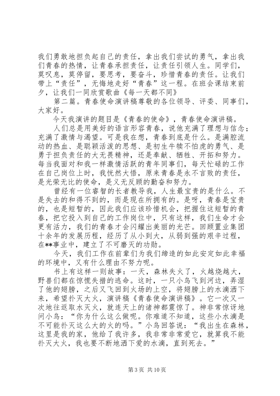 青春使命演讲稿合集_1_第3页