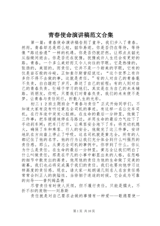 青春使命演讲稿合集_1