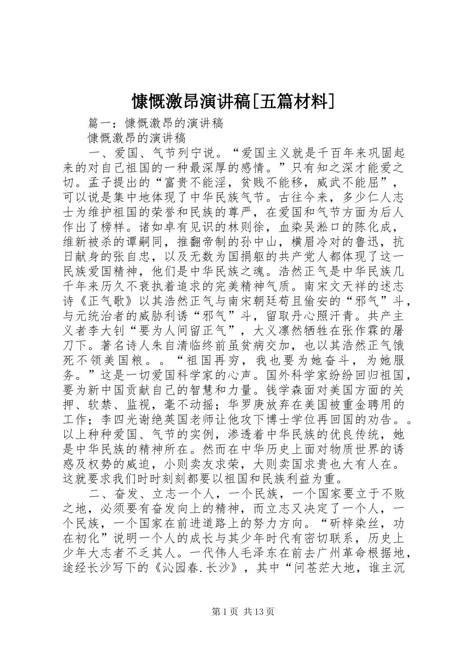 慷慨激昂演讲稿范文[五篇材料]_第1页