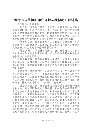 银行《规范柜面操作合规从我做起》致辞演讲稿