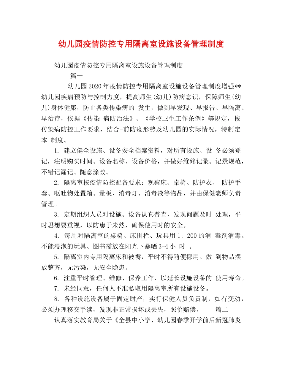 幼儿园疫情防控专用隔离室设施设备管理制度 _第1页
