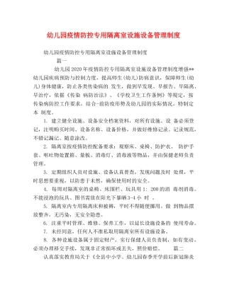 幼儿园疫情防控专用隔离室设施设备管理制度 
