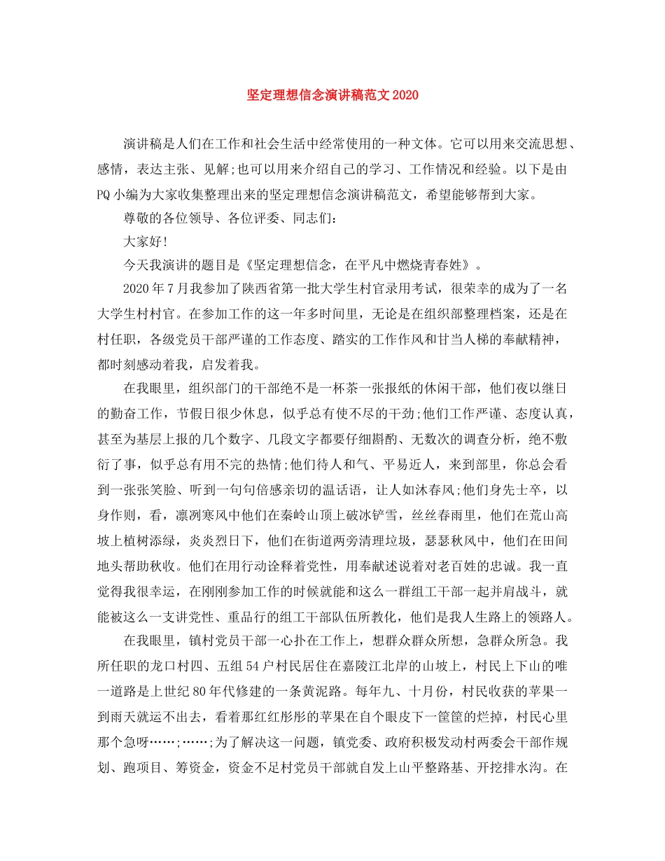 坚定理想信念演讲稿范文2024 _第1页