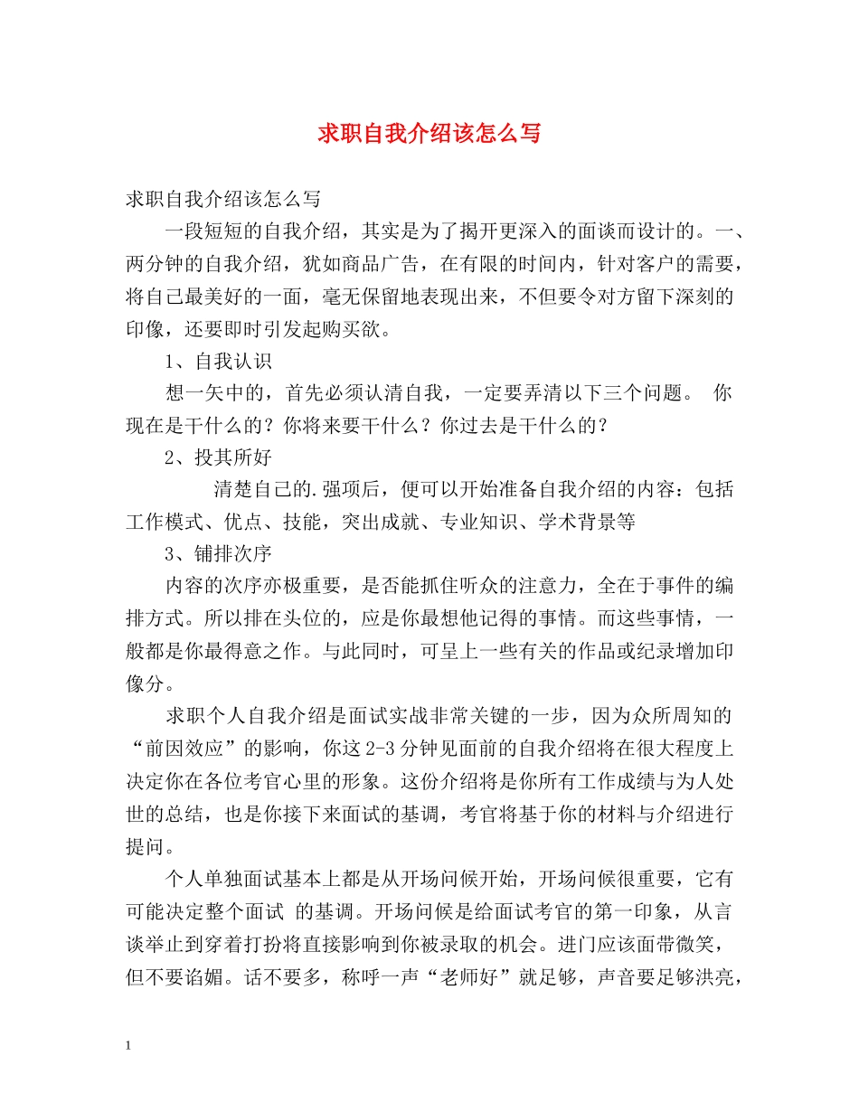 求职自我介绍该怎么写 _第1页