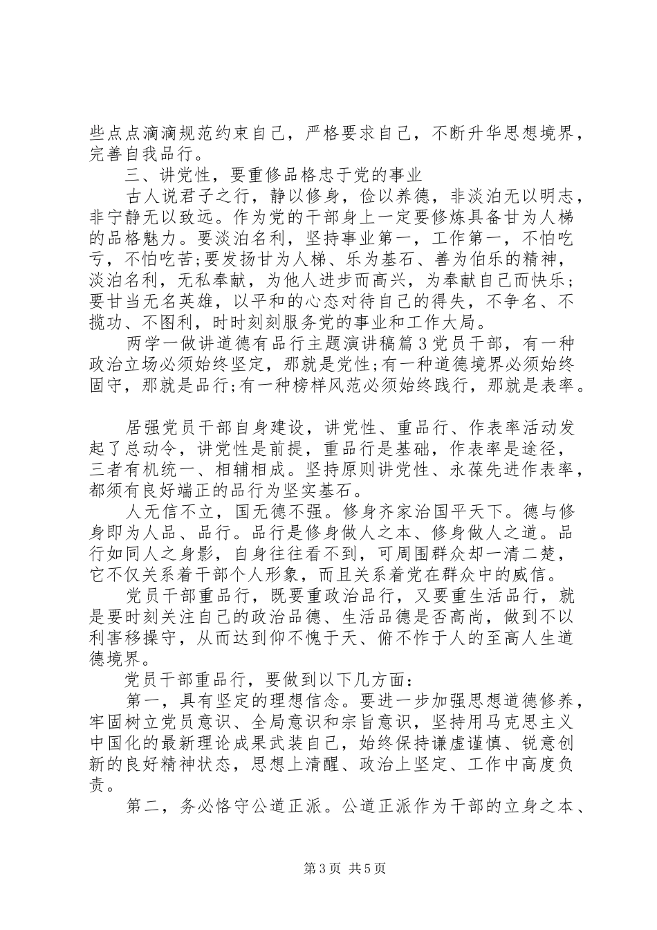 两学一做讲道德有品行主题演讲致辞4篇_第3页