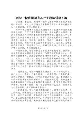 两学一做讲道德有品行主题演讲致辞4篇