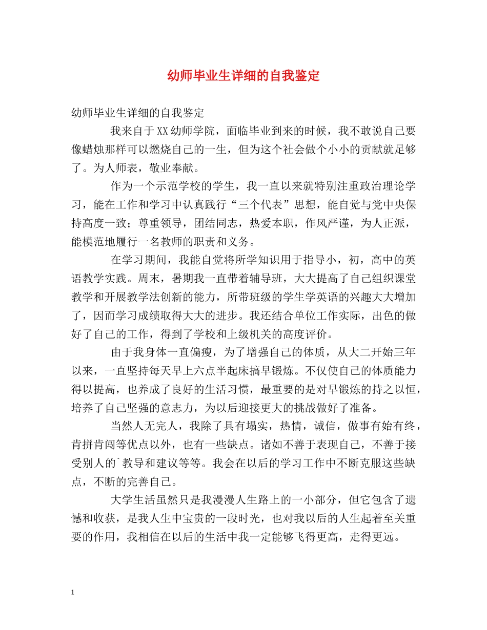 幼师毕业生详细的自我鉴定 _第1页