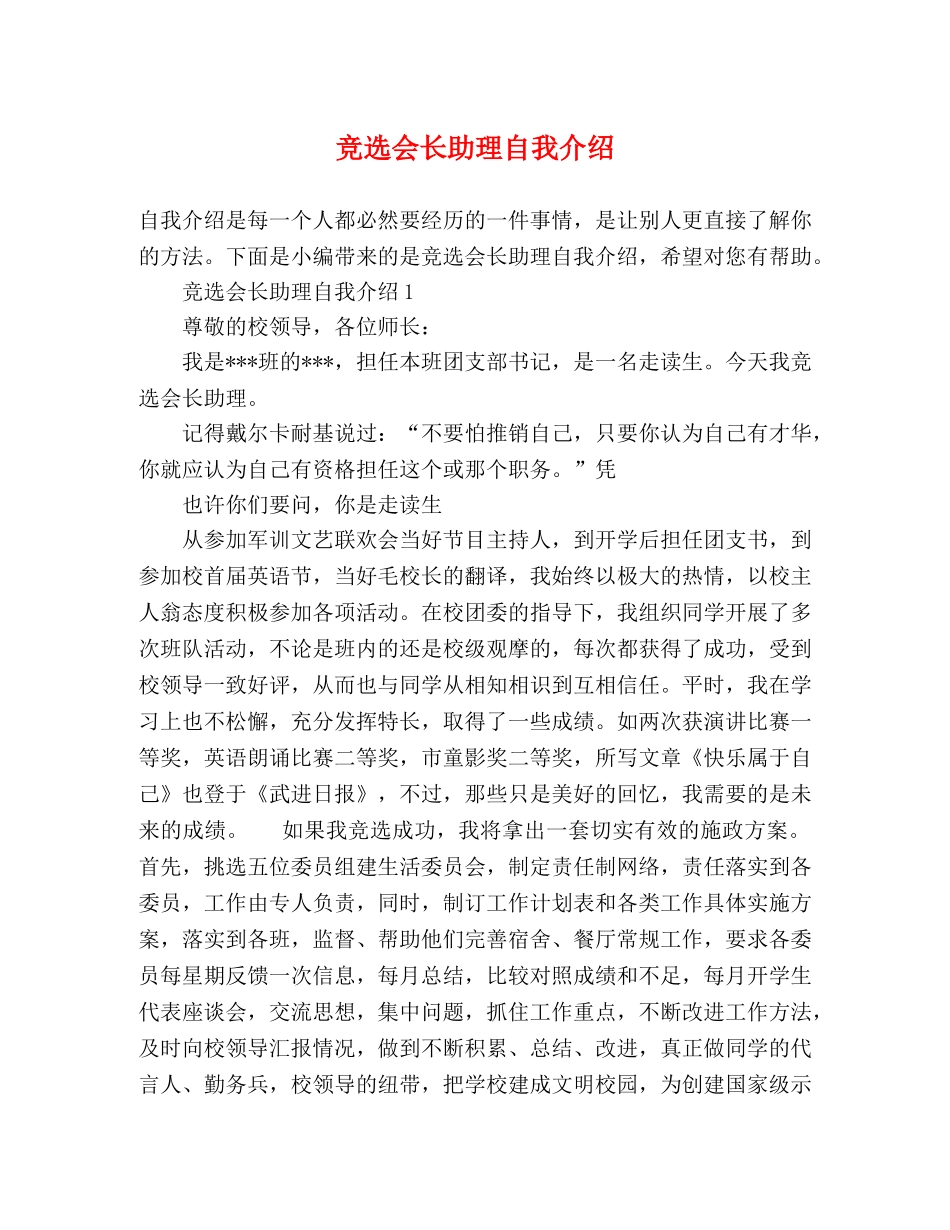 竞选会长助理自我介绍 _第1页