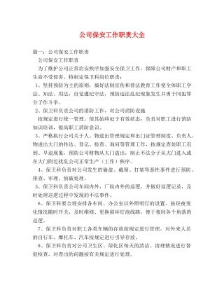 公司保安工作职责大全 