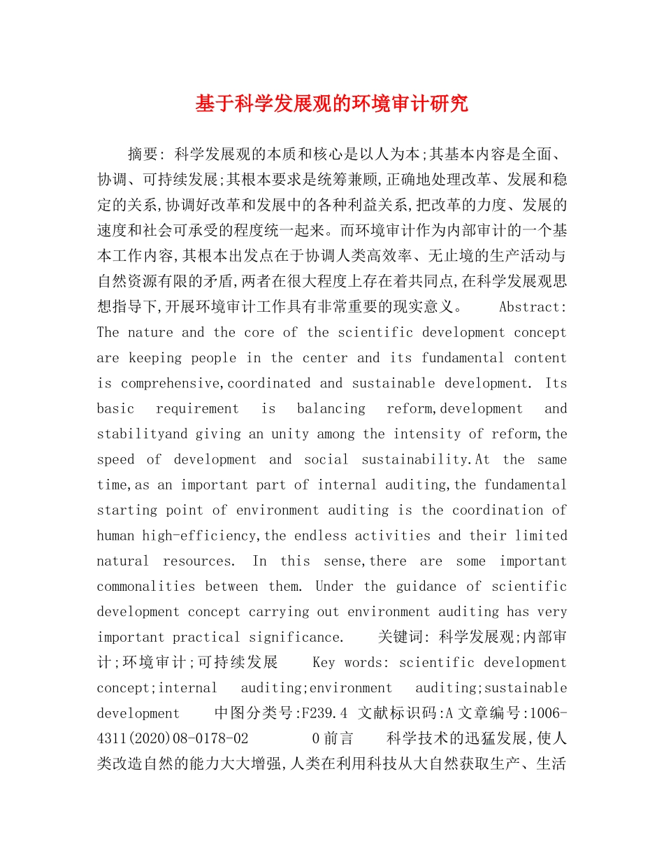 基于科学发展观的环境审计研究 _第1页