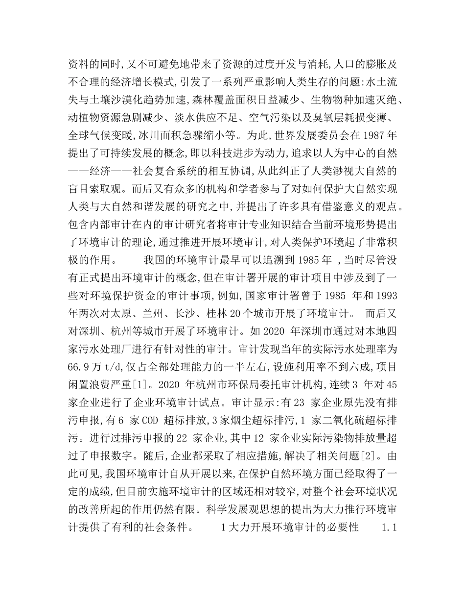 基于科学发展观的环境审计研究 _第2页