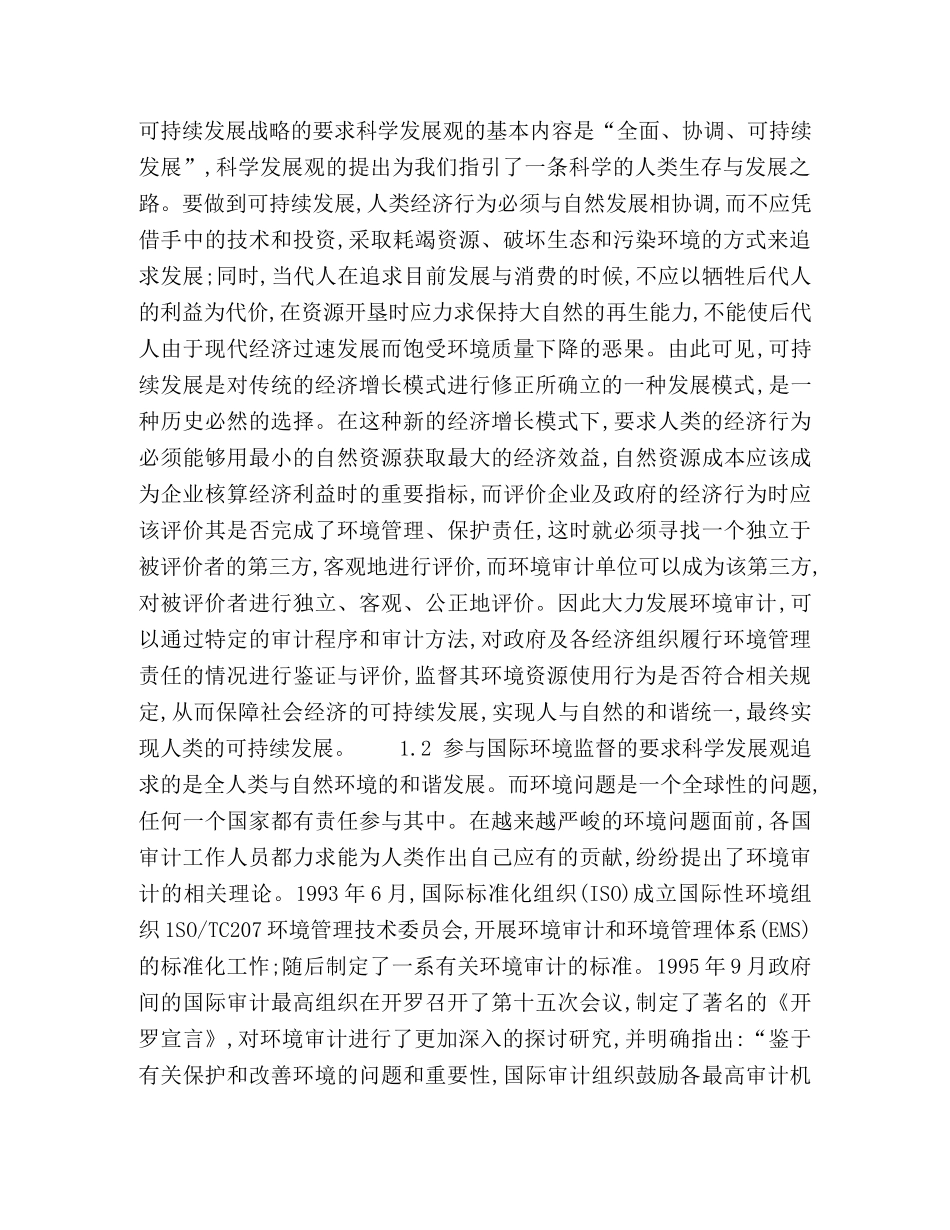 基于科学发展观的环境审计研究 _第3页