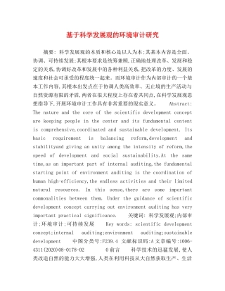 基于科学发展观的环境审计研究 