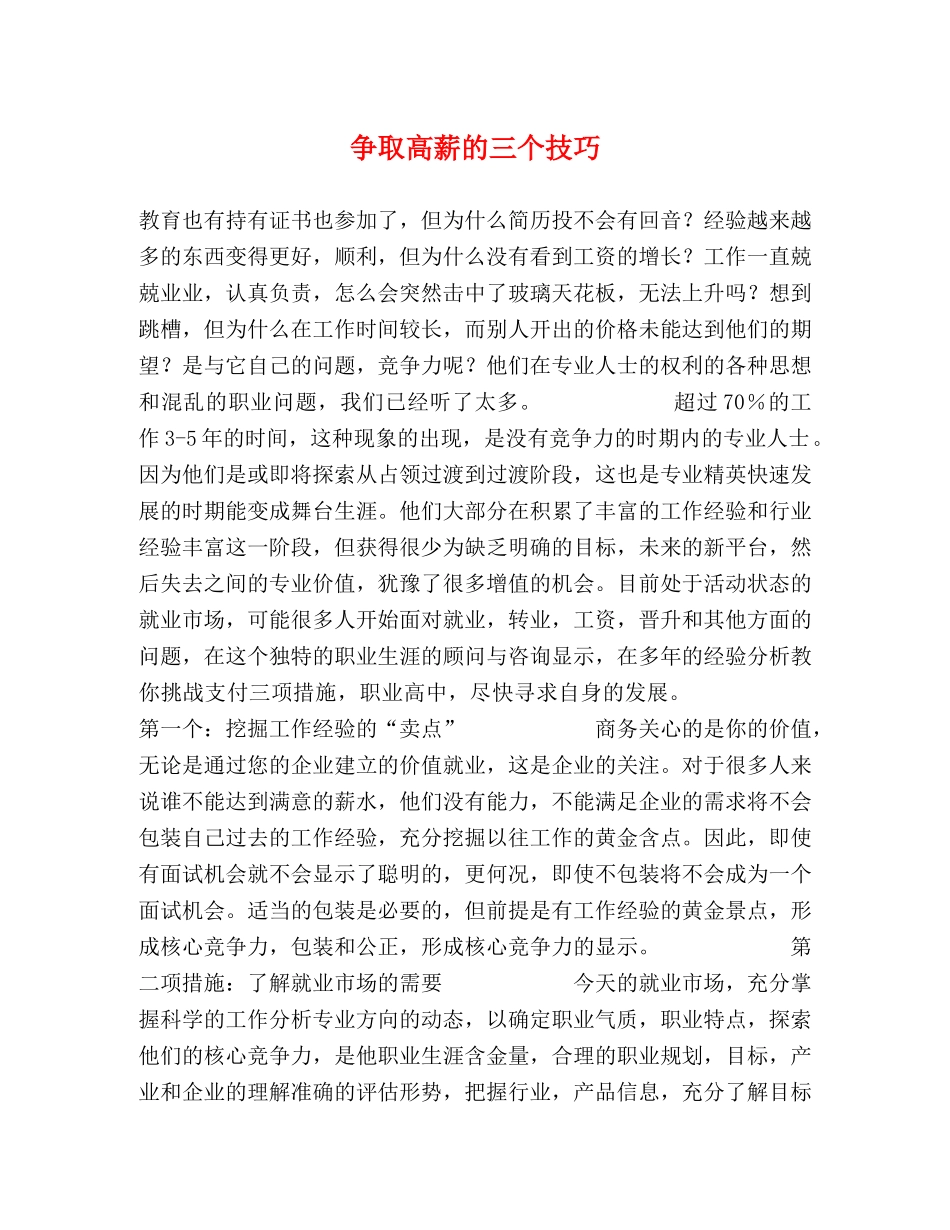 争取高薪的三个技巧 _第1页